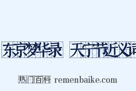 东京梦华录·天宁节近义词是什么意思的图片